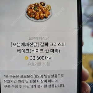 오븐에빠진닭 갈릭 크리스피 베이크 쿠폰팝니다
