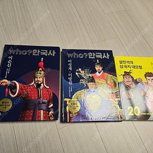 후 한국사 2권(이성계•이방원, 이순신),설민석의 삼국지 대모험 20권 반값택포 2만원