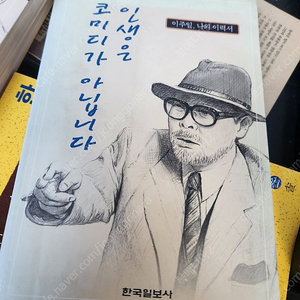 이주일/인생은 코미디가 아닙니다.1권.(이주일. 나의 이력서)절판 휘귀소설.9.000원.