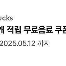 스타벅스 별쿠폰 ~내일까지