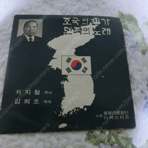 박정희대통령 경호실장 차지철 이만든 희귀 lp판 팝니다