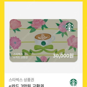 스타벅스 e카드 3만원 교환권 팝니다