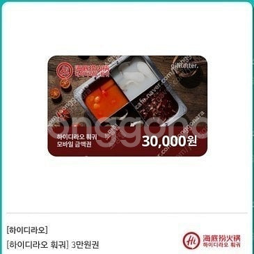 하이디라오 3만원권 2장 팝니다.--0