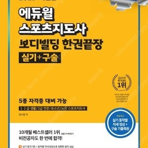 2024 에듀윌 스포츠지도사 보디빌딩 실기+구술 한권끝장