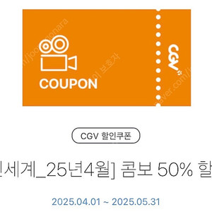 CGV 콤보 50% 할인쿠폰 1500원(~5/31)