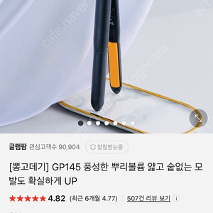 글램팜 GP145 전문가용 고데기 판매합니다.