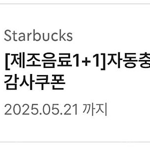 스타벅스 1+1 BOGO쿠폰 3,500원에 판매합니다