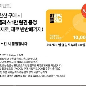 치킨플러스 10,000원 금액권 판매합니다.