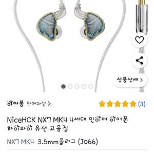 NICEHCK NX7 MK4 이어폰 팝니다.