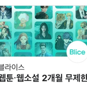 블라이스 셀렉트 2개월 이용권(1000원) 무제한 웹소설 웹툰