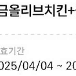 황금올리브치킨+콜라1.25L(25/06/03까지)