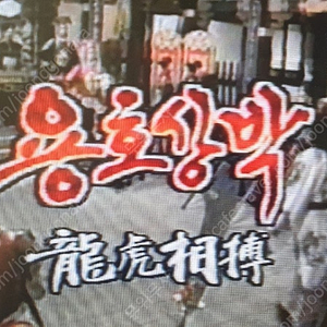 포청천 등 더빙 드라마 녹화본 구입합니다.