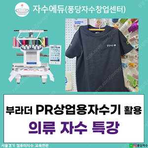[특강] 부라더자수미싱 컴퓨터자수기 PR1055X, PR680W 활용, 의류자수 특강
