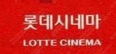 CGV IMAX, 4DX 11000, 일반 및 리클/ 롯데시네마 리클라이너 11000, MX4D, 일반 / 메가박스 8500 일반, 컴포트관, 리클라이너관 등