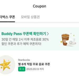 스타벅스 별8개 쿠폰