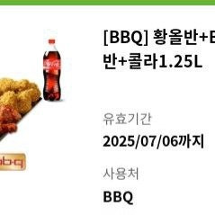 bbq치킨 황올반+ 양념반+ 콜라 팝니다 ( 황금올리브 반반)