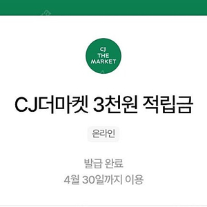 CJ더마켓 3천원 적립금쿠폰(~5/31) 1500원 팝니다