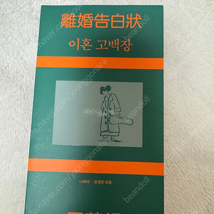 민음북클럽 에디션 이혼 고백장