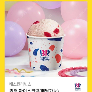 베스킨라빈스 쿼터 기프티콘