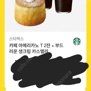 스타벅스 아메리카노 톨사이즈2잔+생크림카스테라