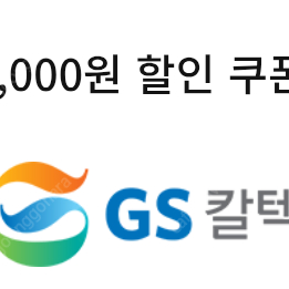 gs칼텍스 세차 할인쿠폰