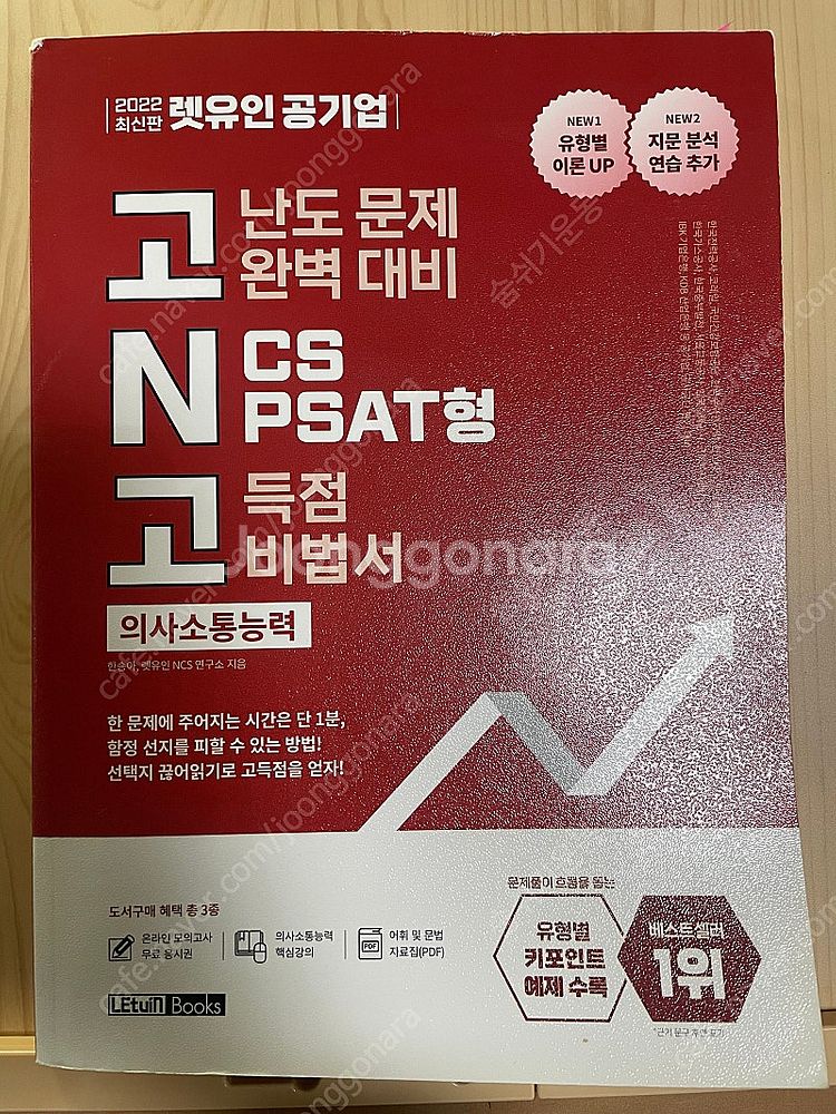 렛유인 고N고 의사소통능력 고득점 비법서--0
