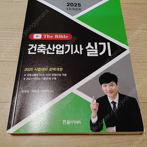 2025 한솔 건축산업기사 실기 The Bible 팝니다.