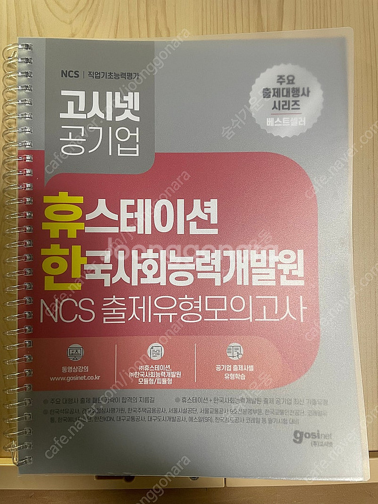 [새책] 고시넷 휴스테이션 한사능 NCS 봉모--0