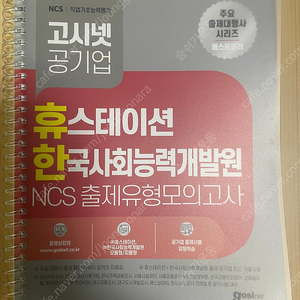 [새책] 고시넷 휴스테이션 한사능 NCS 봉모