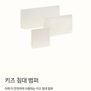 밀리엔스 침대 범퍼