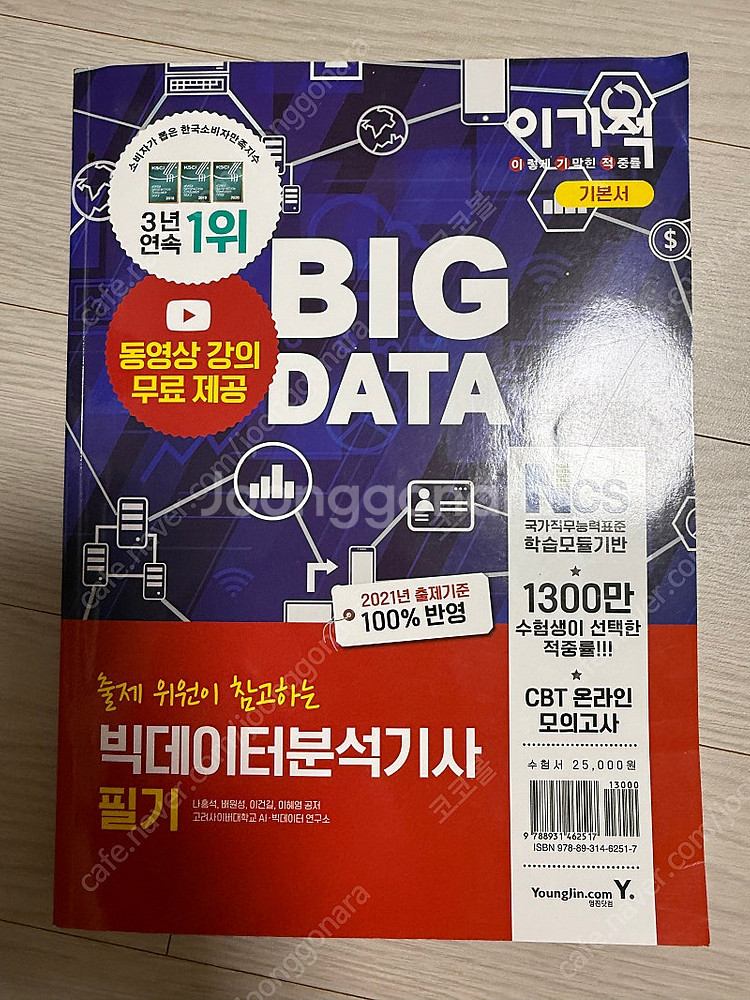 빅데이터분석기사 필기 이기적--1