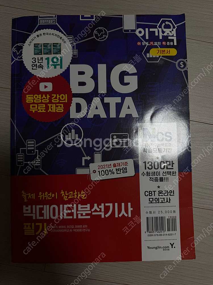 빅데이터분석기사 필기 이기적--2