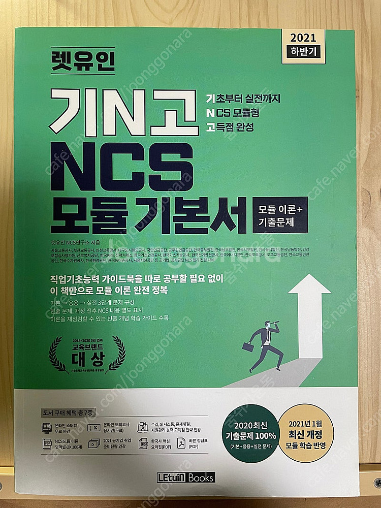 [새책] 렛유인 기N고 NCS 모듈 기본서--0