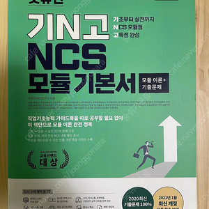[새책] 렛유인 기N고 NCS 모듈 기본서