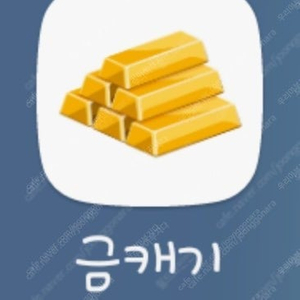 어플(금캐기)추천인 삽니다 500원 / 관련링크 정보확인