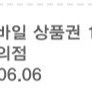 GS25 모바일 상품권 1장 9천원에 판매합니다.