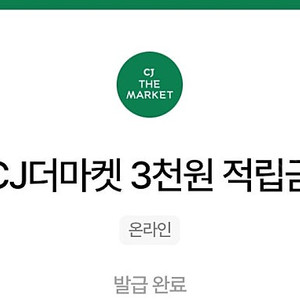 cj더마켓 3천 적립금 ㅡ 1500원 판매(5/31까지)