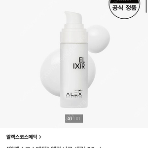 알렉스 엘릭시르 세럼