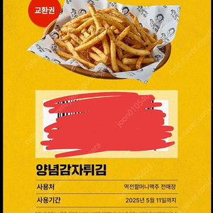역전할머니맥주 "양념감자튀김"쿠폰
