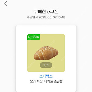 스타벅스 바게트소금빵