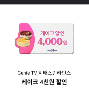 배스킨라빈스 케이크 4천원 할인권 팝니다. (1,000원)