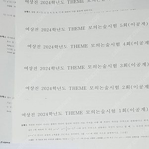 2024 여상진 시대인재 수리논술모의고사 여름학기 정규반