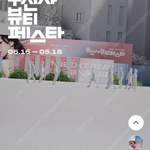 무신사뷰티페스타 티켓삽니다