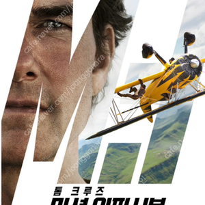 5/18~25 미션임파서블:파이널레코딩 용산CGV IMAX&4DX 단석 및 연석 정가양도
