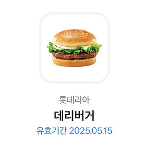 롯데리아 데리버거 (단품) 판매합니다 2200