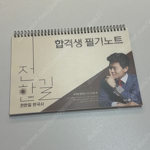 2025 전한길 한국사 필기노트 완전새거