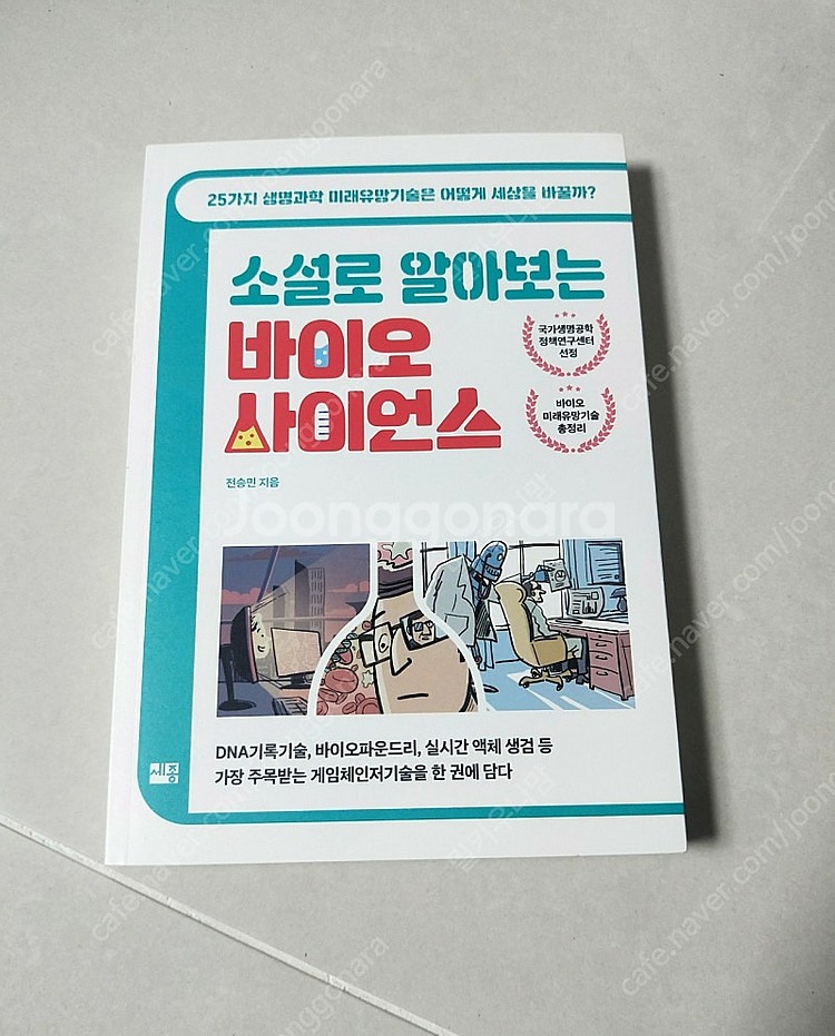 새책))소설로 알아보는 바이오 사이언스 과학 생명과학 책 도서 영재원--0