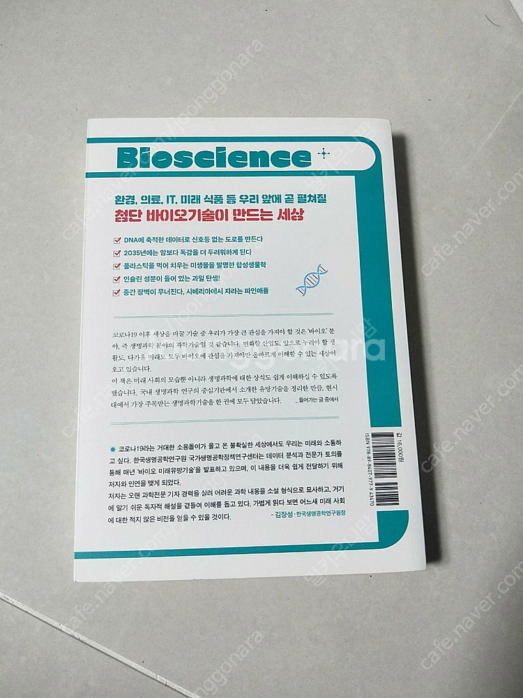 새책))소설로 알아보는 바이오 사이언스 과학 생명과학 책 도서 영재원--1