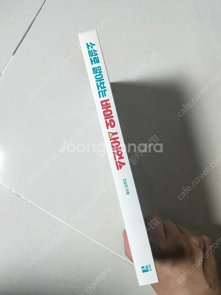 새책))소설로 알아보는 바이오 사이언스 과학 생명과학 책 도서 영재원--2