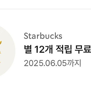 스타벅스 12개 적립 별쿠폰 판매합니다